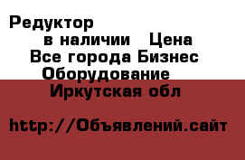 Редуктор NMRV-30, NMRV-40, NMRW-40 в наличии › Цена ­ 1 - Все города Бизнес » Оборудование   . Иркутская обл.